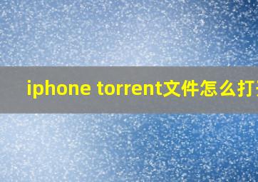 iphone torrent文件怎么打开